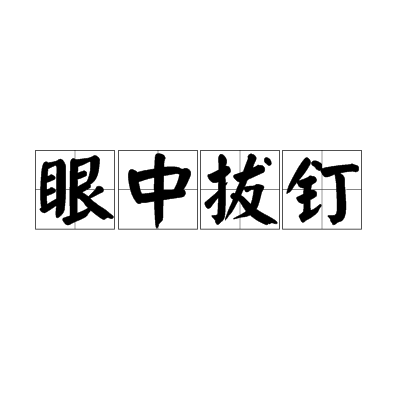 眼中拔釘