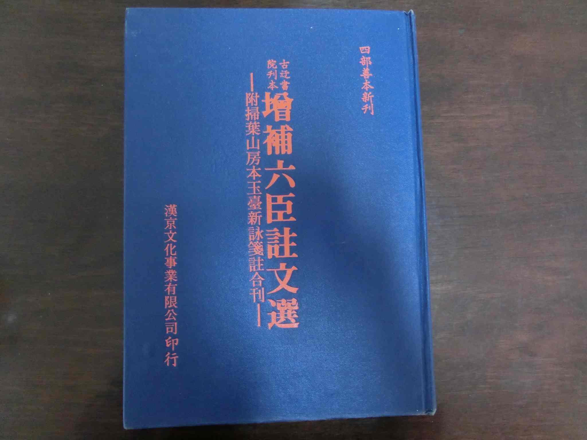 增補六臣注文選