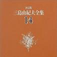 決定版三島由紀夫全集〈14〉長編小說