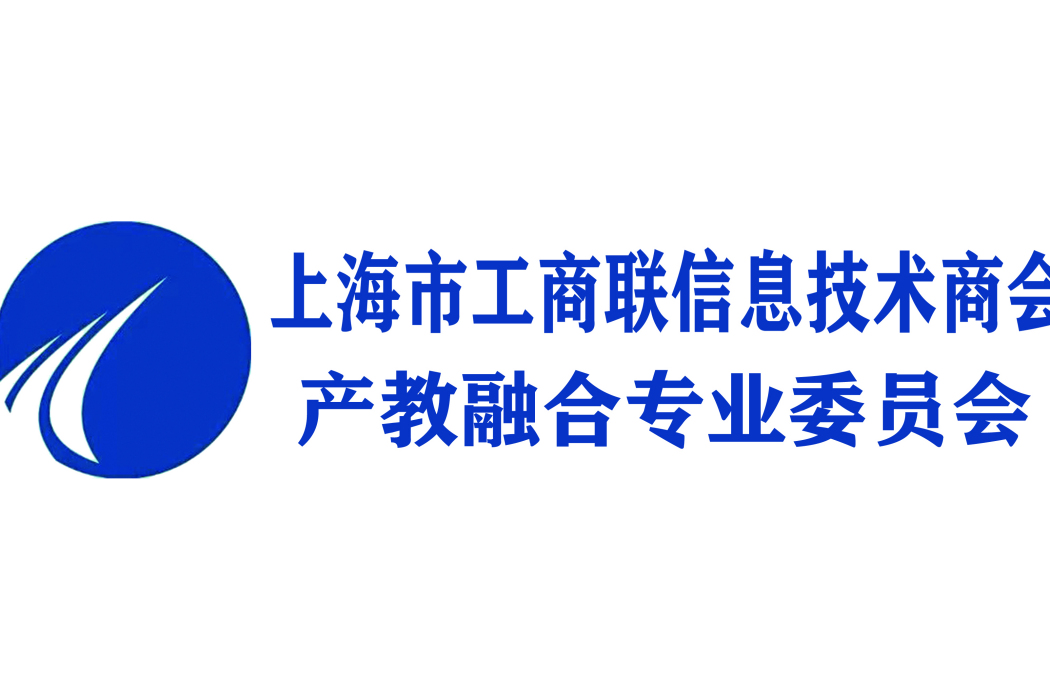 上海市工商聯信息技術商會產教融合專業委員會