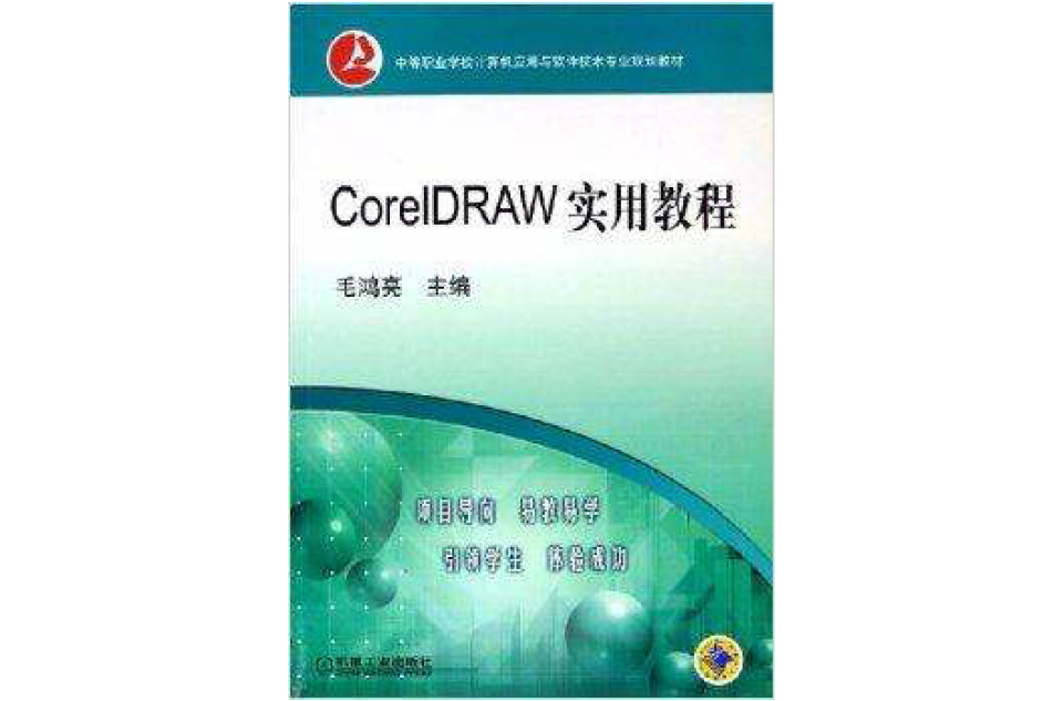 CorelDRAW實用教程