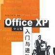 Office XP中文版入門與進階