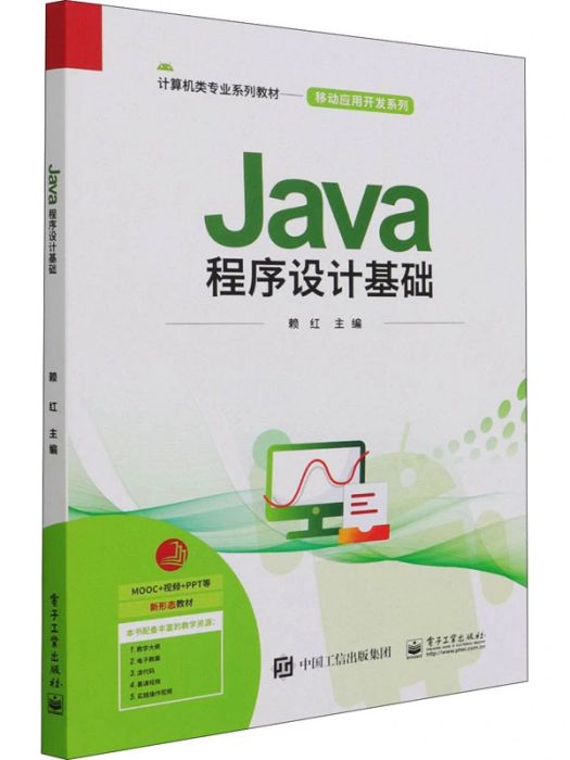 Java程式設計基礎(2021年電子工業出版社出版的圖書)