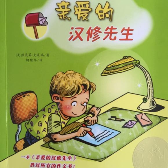 國際大獎小說：親愛的漢修先生