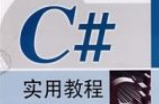 C#實用教程