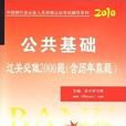 銀行從業考試公共基礎過關必做2000題（含歷年真題）