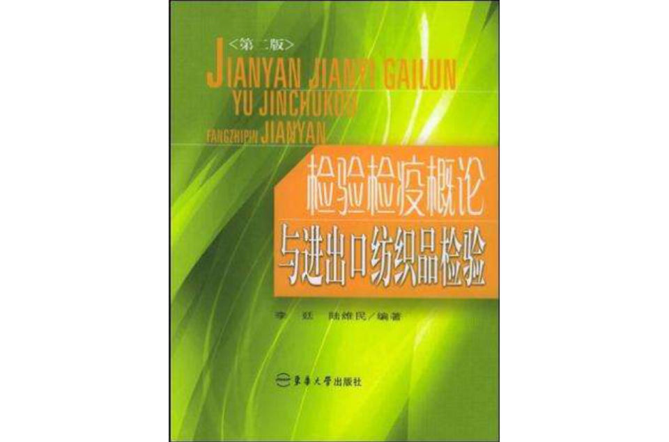 檢驗檢疫概論與進出口紡織品檢驗