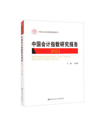 中國會計指數研究報告(2021)