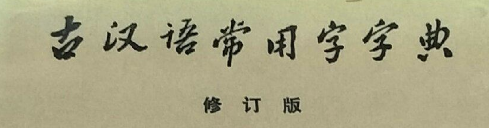 古漢語常用字字典（修訂版）