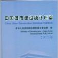 中國城市建設統計年鑑2011