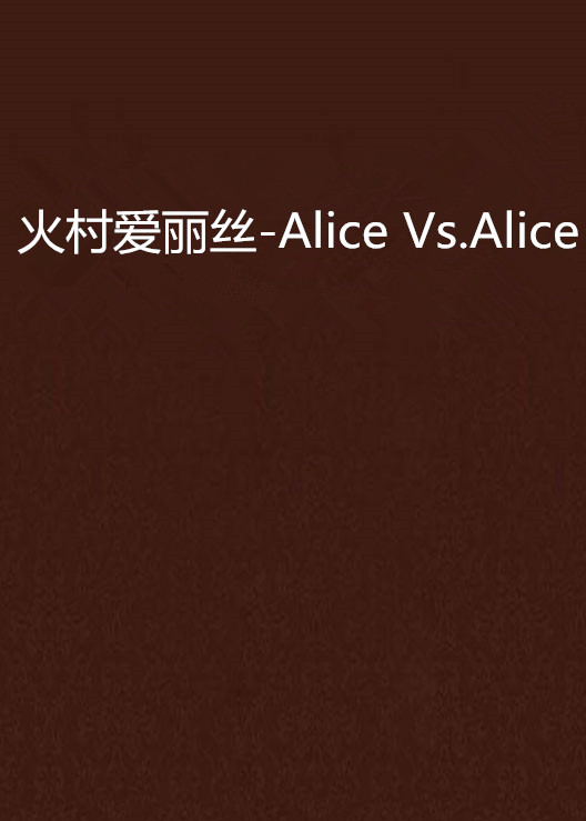 火村愛麗絲-Alice Vs.Alice