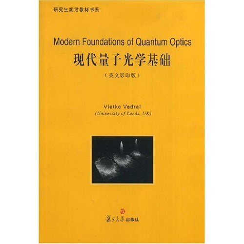 研究生前沿教材書系·現代量子光學基礎