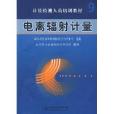 計量檢測人員培訓教材·電離輻射計量