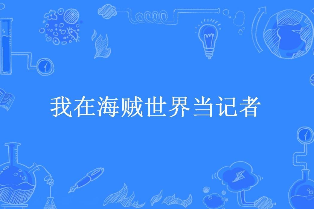 我在海賊世界當記者