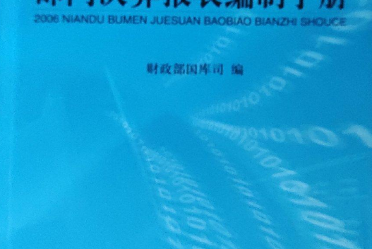 2006年度部門決算報表編制手冊