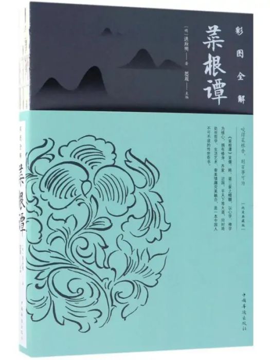 彩圖全解菜根譚(2018年中國華僑出版社出版的圖書)