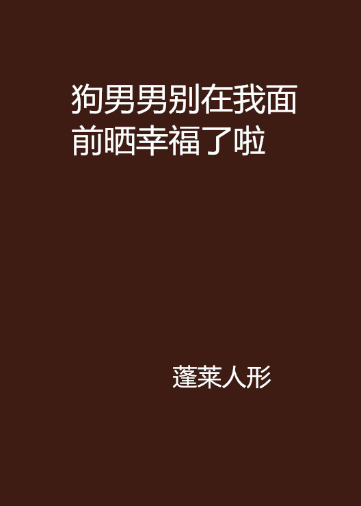 狗男男別在我面前曬幸福了啦