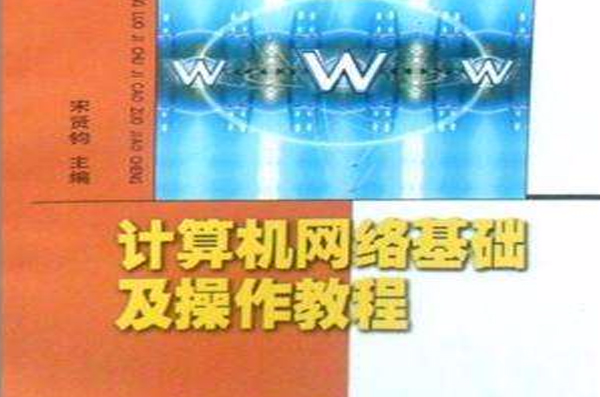 計算機網路基礎及操作教程