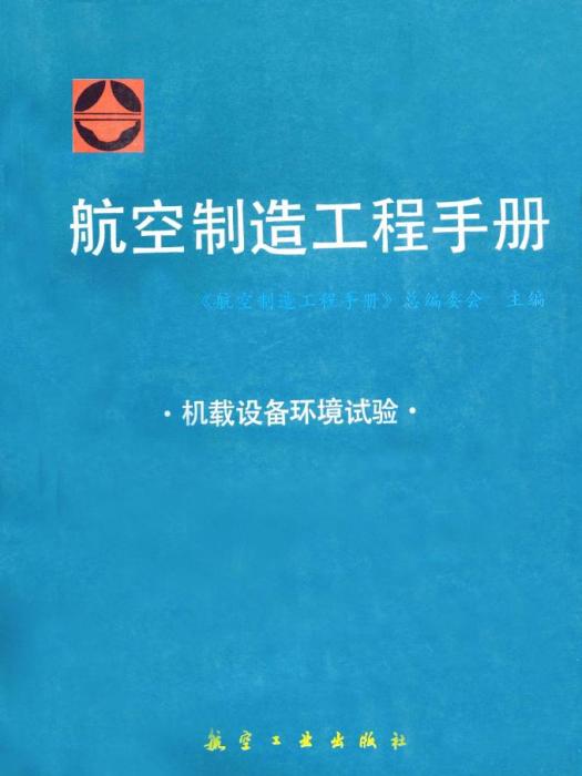 航空製造工程手冊：機載設備環境試驗