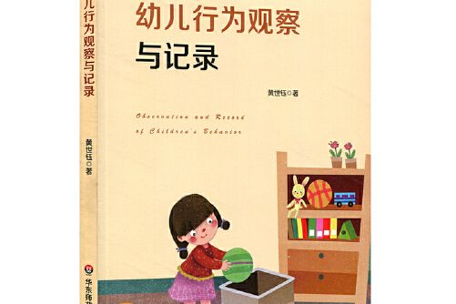 幼兒行為觀察與記錄(2019年華東師範大學出版社出版的圖書)