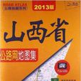 山西省公路網地圖集