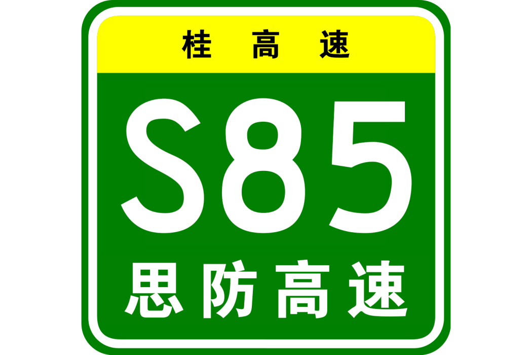 上思—防城港高速公路