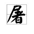 屠(漢字)