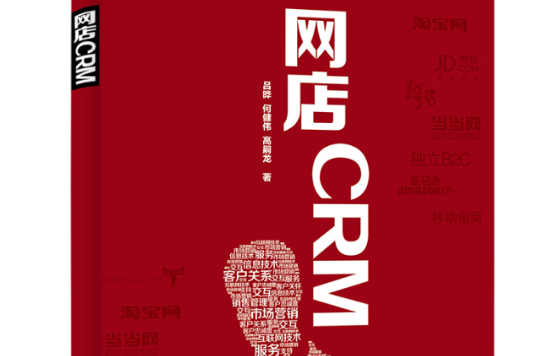 實戰電商系列網店CRM（全彩）