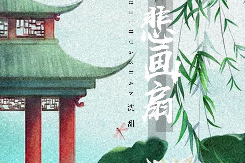 悲畫扇(2021年沈甜演唱的歌曲)