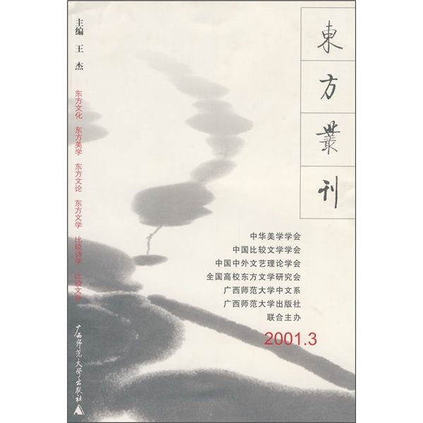 東方叢刊（2001年3月刊）