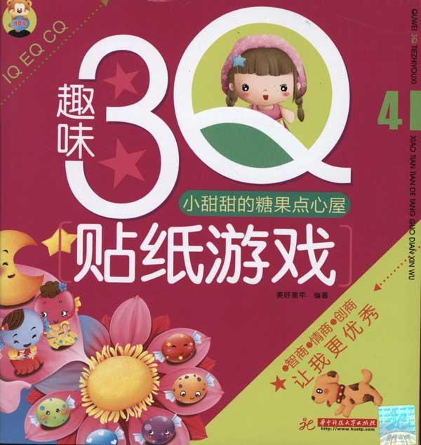 趣味3Q貼紙遊戲4：小甜甜的糖果點心屋