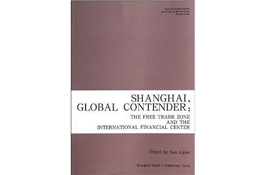 上海自貿區建設與國際金融中心發展戰略