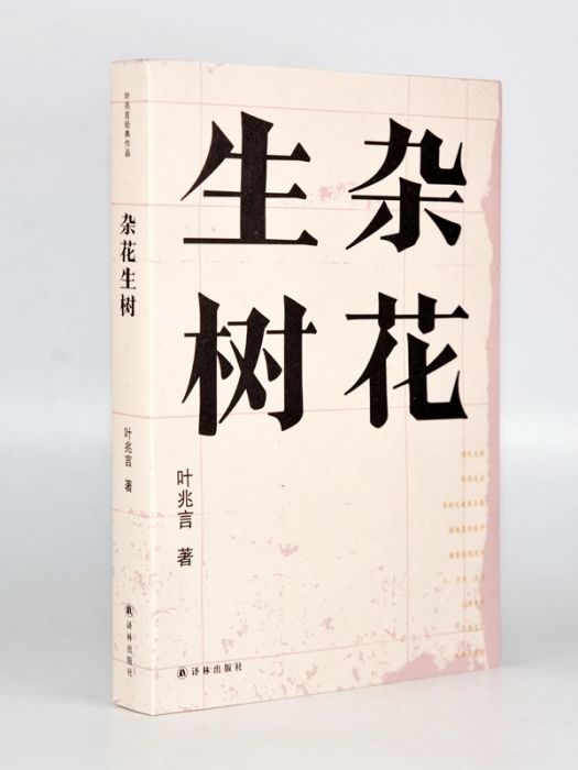 雜花生樹(2020年譯林出版社出版的圖書)