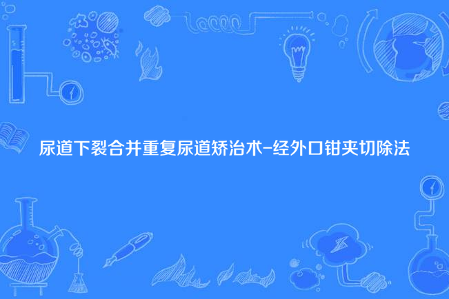 尿道下裂合併重複尿道矯治術-經外口鉗夾切除法