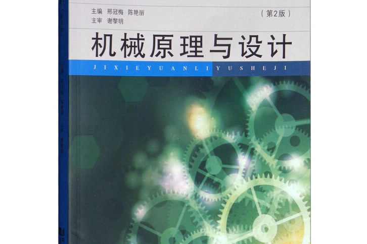 機械原理與設計（第2版）