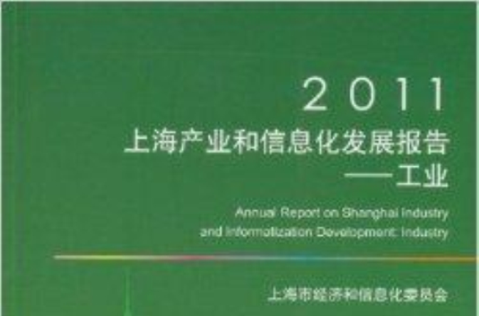 2011上海產業和信息化發展報告：工業