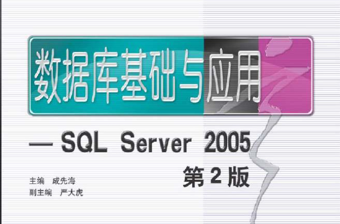資料庫基礎與套用——SQL Server 2005