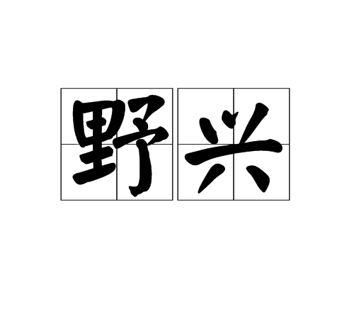 野興(漢語辭彙)