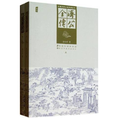 濟公全傳(2013年黑龍江美術出版社出版的圖書)