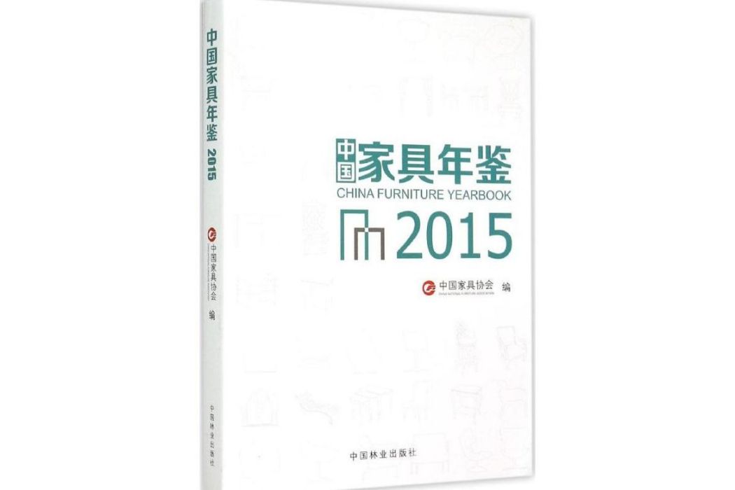 2015中國家具年鑑