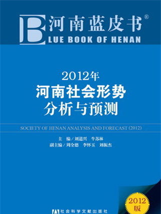 河南藍皮書：2012年河南社會形勢分析與預測