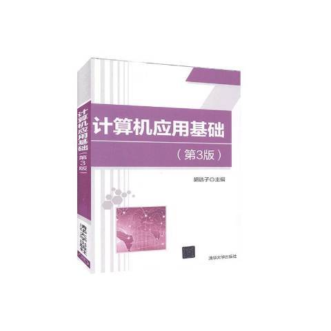 計算機套用基礎(2020年清華大學出版社出版的圖書)