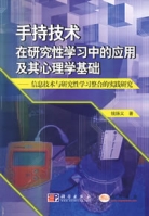 手持技術在研究性學習中的套用及其心理學基礎