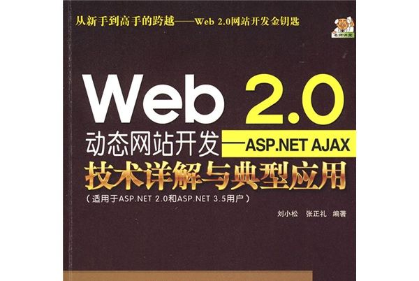 Web2.0動態網站開發：ASP.NET AJAX技術詳解與典型套用