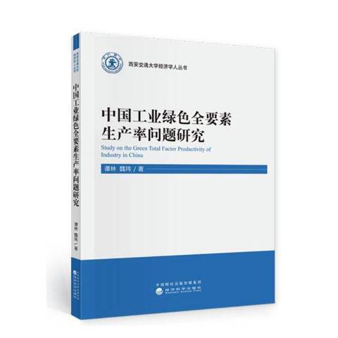 中國工業綠色全要素生產率問題研究