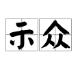 示眾(詞語)