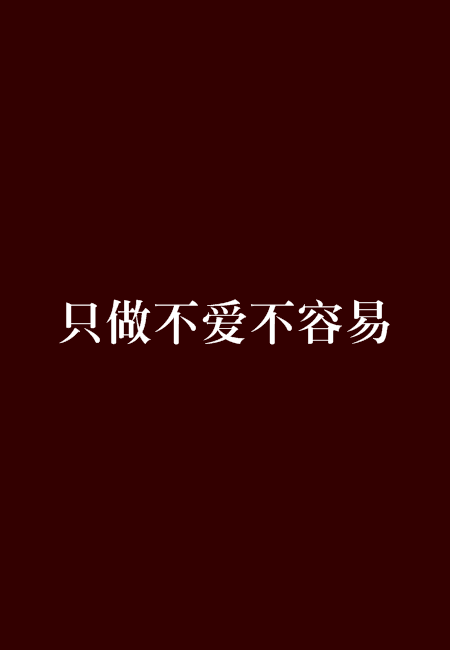 只做不愛不容易