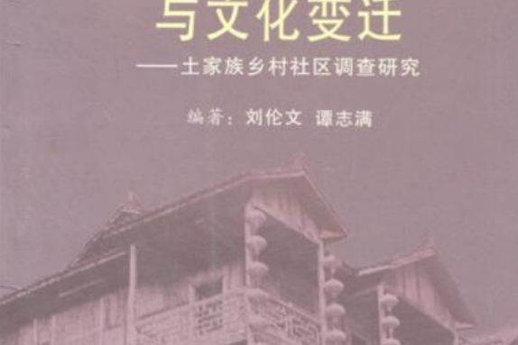 民族社會發展與文化變遷-土家族鄉村社區調查研究