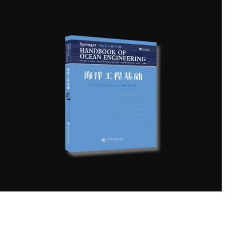 海洋工程基礎(2018年上海交通大學出版社出版的圖書)