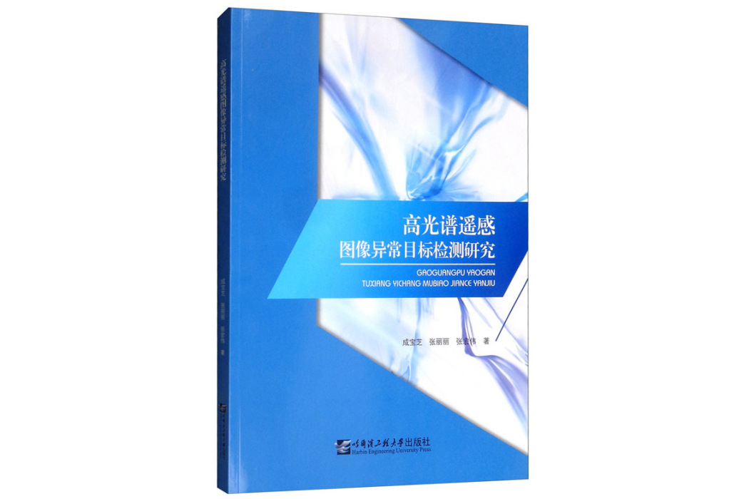 高光譜遙感圖像異常目標檢測研究